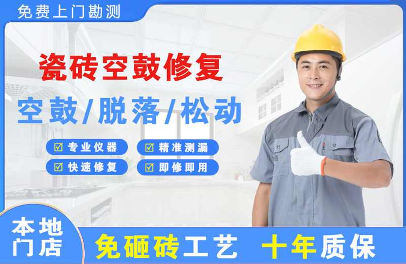 昌吉瓷砖空鼓修复