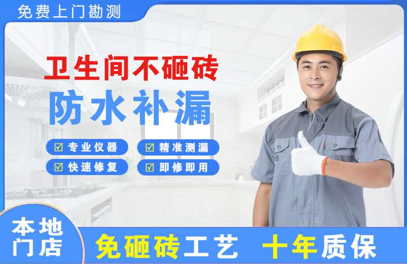 昌吉卫生间不砸砖修补漏水